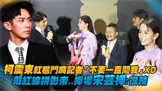 柯震東紅毯鬥嘴記者「不要一直問我」XD　戴紅線拼影帝..捧場宋芸樺：很辣
