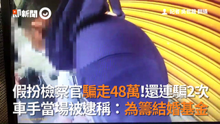 假扮檢察官騙走48萬！還連騙2次　車手當場被逮稱：為籌結婚基金