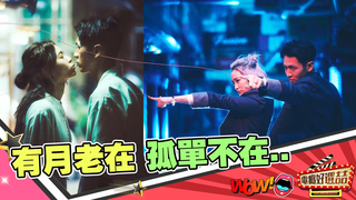 《月老》有月老在孤單就不在　柯震東＋九把刀第三部合作作品！｜電癮好選喆精選