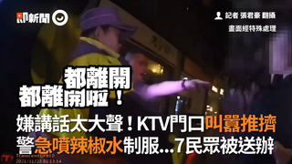 嫌講話太大聲！KTV門口叫囂推擠　警急噴辣椒水制服...7民眾被送辦