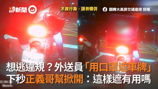 想逃違規？外送員「用口罩遮車牌」　下秒正義哥幫掀開：這樣遮有用嗎