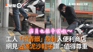 工人「怕弄髒」脫鞋入便利商店　網見沾滿泥沙鞋子讃：值得尊重