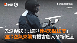 先濕後乾！北部「連4天探10度」　強冷空氣來襲有機會創入冬新低溫