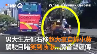 男大生左偏右移想超大車自撞小黃　駕駛目睹笑到咳嗽...魔音笑聲瘋傳