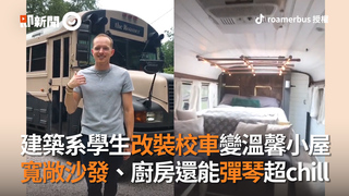 建築系學生改裝校車變溫馨小屋　寬敞沙發、廚房還能彈琴超chill