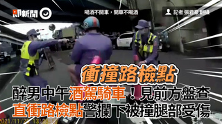醉男中午酒駕騎車！見前方盤查 直衝路檢點警攔下被撞腿部受傷