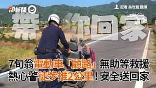 7旬翁電動車「顧路」無助等救援　熱心警徒步推2公里！安全送回家