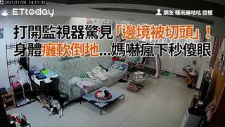 打開監視器驚見「邊境被切頭」　身體癱軟倒地...媽嚇瘋下秒傻眼