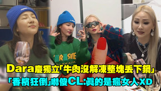 2NE1 Dara慶獨立「牛肉沒解凍整塊丟下鍋」　「香檳狂倒」嚇傻CL：真的是瘋女人XD