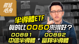 半導體ETF真的比0050來得好？00891中信半導體+00892富邦半導體│財經皓角│游庭皓