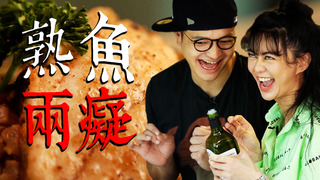 【Fred吃上癮】你真的是吃魚高手嗎？熟成雙魚海鮮丼