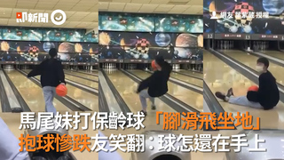 馬尾妹打保齡球「腳滑飛坐地」　抱球慘跌友笑翻：球怎還在手上