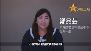 東森購物客體中心2021年2月客服之星　服務一處鄭品芸