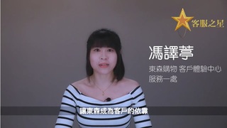創造自己跟公司在客戶心中的價值！東森購物客服之星馮譯葶