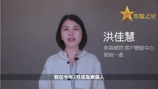 設身處地並超越客戶的想像！東森購物客服之星洪佳慧