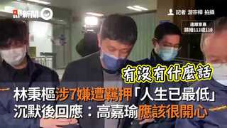 林秉樞涉7嫌遭羈押「人生已最低」　沉默後回應：高嘉瑜應該很開心