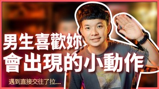 貝克書-男生喜歡妳會出現的小動作