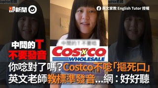 你唸對了嗎？Costco不唸「摳死口」　英文老師教標準發音...網：好好聽
