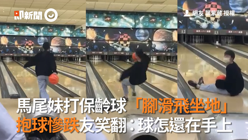 馬尾妹打保齡球 腳滑飛坐地 抱球慘跌友笑翻 球怎還在手上 播吧boba Ettoday新聞雲