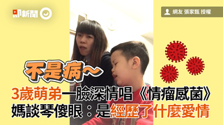 3歲萌弟一臉深情唱《情瘤感菌》 媽談琴傻眼：是經歷了什麼愛情