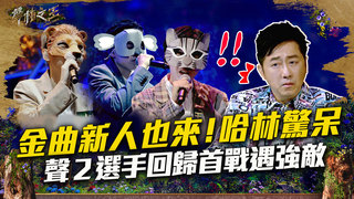 【聲林之王3】EP1 精華｜金曲新人也來！哈林眼珠要掉了  聲林2選手回歸首戰就遇強敵｜庾澄慶 徐佳瑩 徐若瑄 Lulu｜Jungle Voice 3