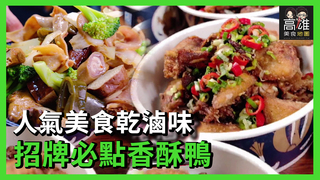 人氣美食乾滷味 招牌必點香酥鴨Ｘ高雄美食地圖