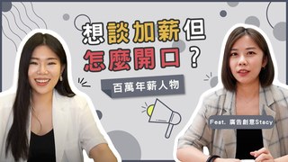 【Ms. Selena】加薪怎麼談？如何增加收入？做廣告創意也可以百萬年薪不是夢！？百萬年薪人物EP#4 Feat. 廣告創意Stacy