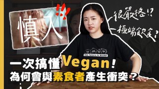 一次搞懂什麼是Vegan！為什麼要放屠宰畫面？為什麼會跟素食者產生衝突？｜找蔬食Traveggo