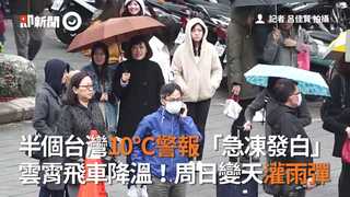 半個台灣10°C警報「急凍發白」　雲霄飛車降溫！周日變天灌雨彈
