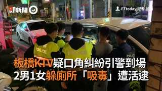 板橋KTV疑口角糾紛引警到場　2男1女躲廁所「吸毒」遭活逮