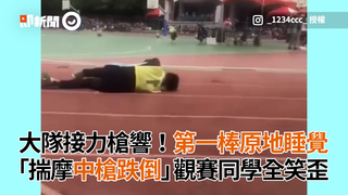 大隊接力槍響！第一棒原地睡覺　「揣摩中槍跌倒」觀賽同學全笑歪