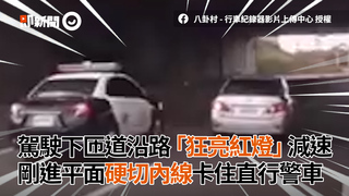駕駛出匝道沿路「狂亮紅燈」減速　剛進平面硬切內線卡住直行警車