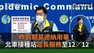 昨到期莫德納用畢！北車接種站延長服務至12／12