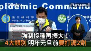強制接種再擴大！「4大類別、殯葬業」明年元旦前要打滿2劑