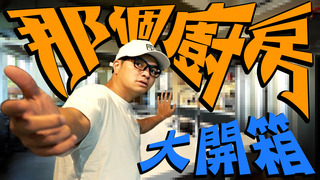 【Fred吃上癮】傳說中的那個廚房終於解禁？