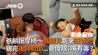 爸躺按摩椅～戲精兒跑來送香吻　親完後仰軟倒...爸傻眼：嘴有毒？