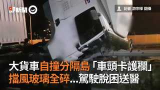 大貨車自撞分隔島「車頭卡護欄」　擋風玻璃全碎...駕駛脫困送醫
