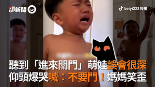 聽到「進來關門」萌娃誤會很深 仰頭爆哭喊：不要門！媽媽笑歪