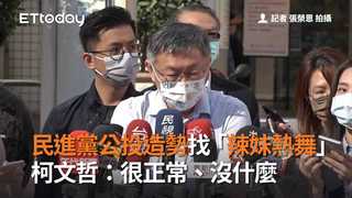 民進黨公投造勢找「辣妹熱舞」　柯文哲：很正常、沒什麼