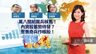 萬八關前厲兵秣馬！內資股蓄勢待發？聚焦奇兵作帳股！｜20211213雲端最有錢第226集