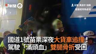 國道1號苗栗深夜大貨車追撞！　駕駛「滿頭血」雙腿骨折受困