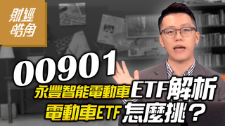 00901永豐智能電動車ETF解析 電動車ETF怎麼挑？│財經皓角│游庭皓