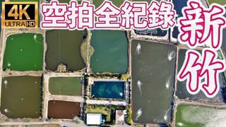 厭世奶爸出走日記-空拍全紀錄！七彩養殖池讓人驚呼連連！新竹秘境你都去過了嗎？