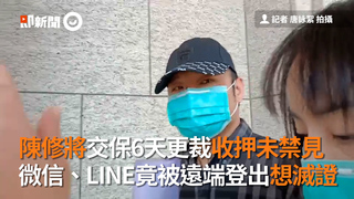 陳修將交保6天更裁收押未禁見　微信、LINE竟被遠端登出想滅證