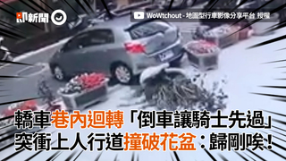 轎車巷內迴轉「倒車讓騎士先過」　突衝上人行道撞破花盆：歸剛唉！