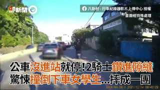 公車沒進站就停！2騎士鑽進隙縫　驚悚撞倒下車女學生...摔成一團
