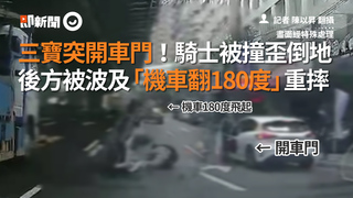 三寶突開車門！騎士被撞歪倒地　後方被波及「機車翻180度」重摔
