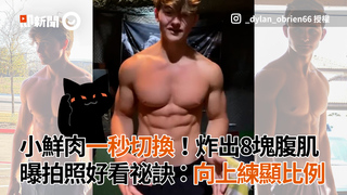 小鮮肉一秒切換！炸出８塊腹肌 曝拍照好看祕訣：向上練顯比例
