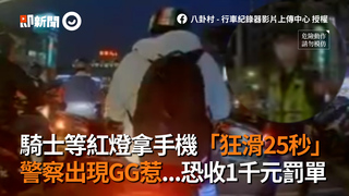 騎士等紅燈拿手機「狂滑25秒」　警察出現GG惹...恐收1千元罰單