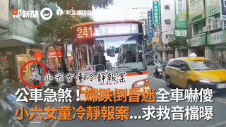 公車急煞！婦跌倒昏迷全車嚇傻　小六女童冷靜報案...求救音檔曝